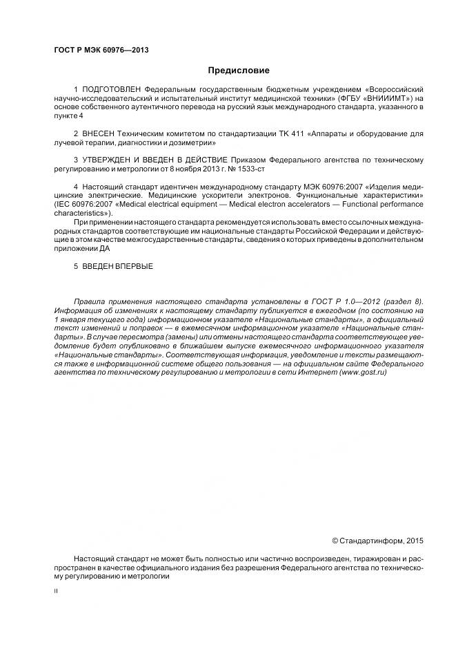 ГОСТ Р МЭК 60976-2013, страница 2