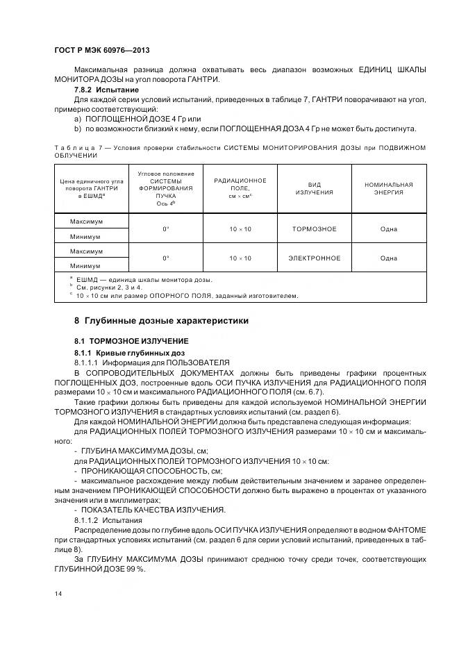 ГОСТ Р МЭК 60976-2013, страница 20