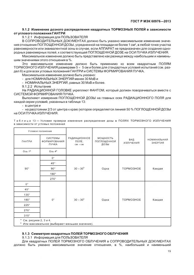 ГОСТ Р МЭК 60976-2013, страница 25