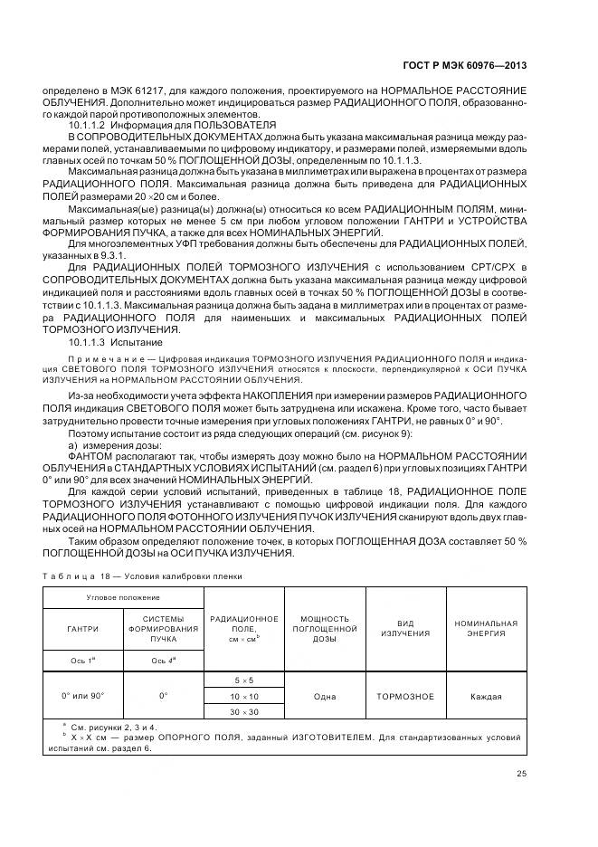 ГОСТ Р МЭК 60976-2013, страница 31