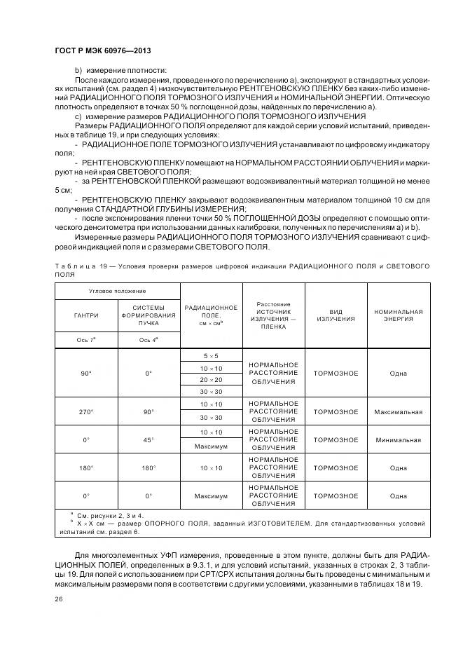 ГОСТ Р МЭК 60976-2013, страница 32