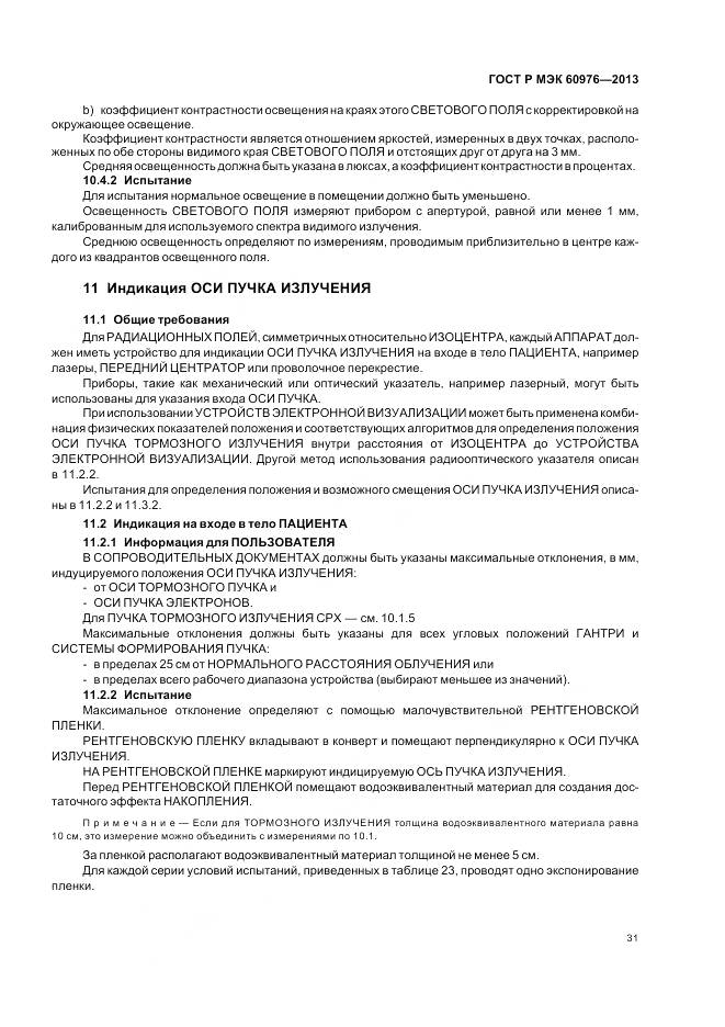 ГОСТ Р МЭК 60976-2013, страница 37