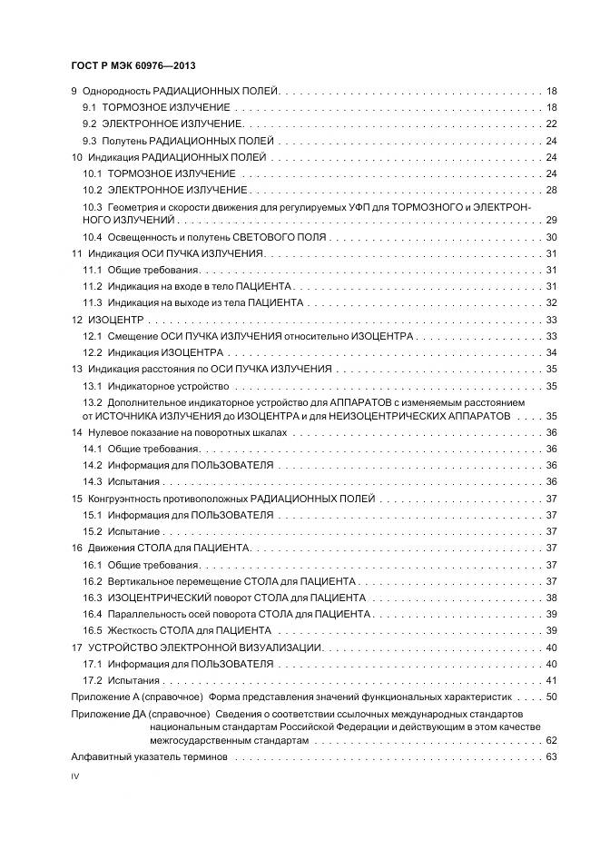 ГОСТ Р МЭК 60976-2013, страница 4