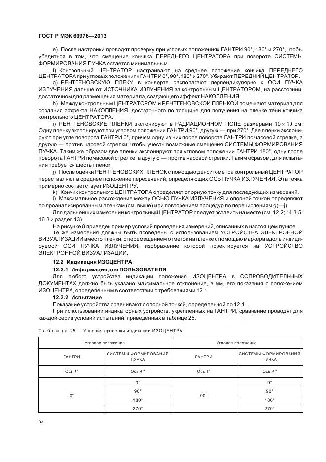 ГОСТ Р МЭК 60976-2013, страница 40
