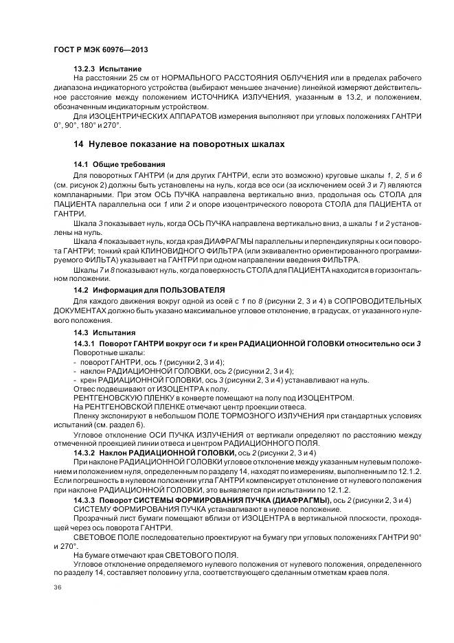 ГОСТ Р МЭК 60976-2013, страница 42