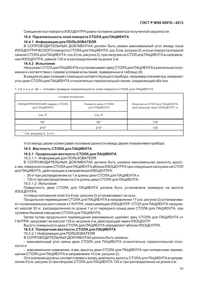 ГОСТ Р МЭК 60976-2013, страница 45