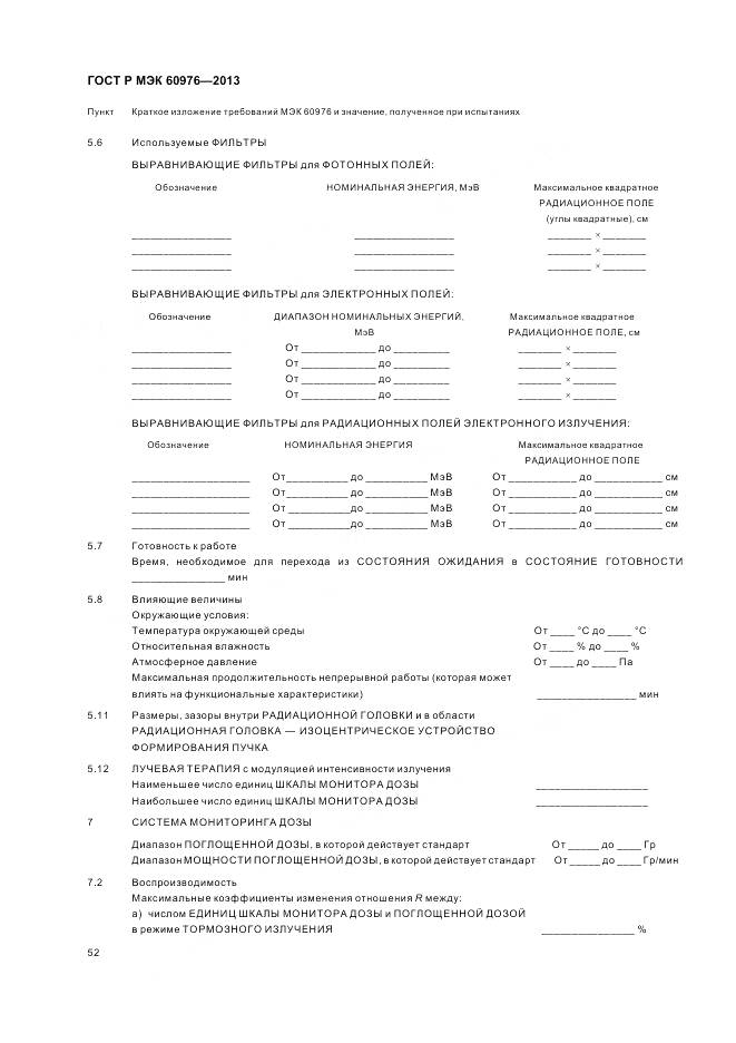 ГОСТ Р МЭК 60976-2013, страница 58