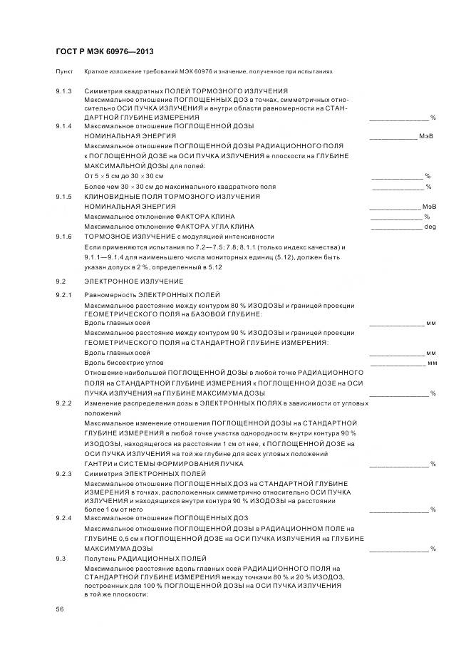 ГОСТ Р МЭК 60976-2013, страница 62