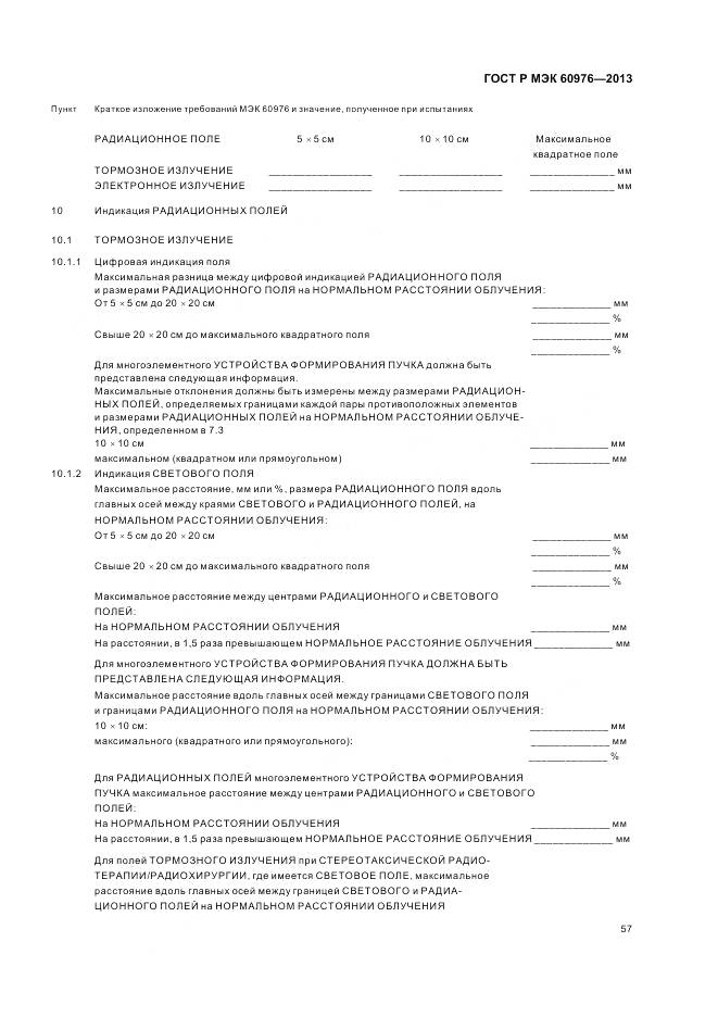 ГОСТ Р МЭК 60976-2013, страница 63