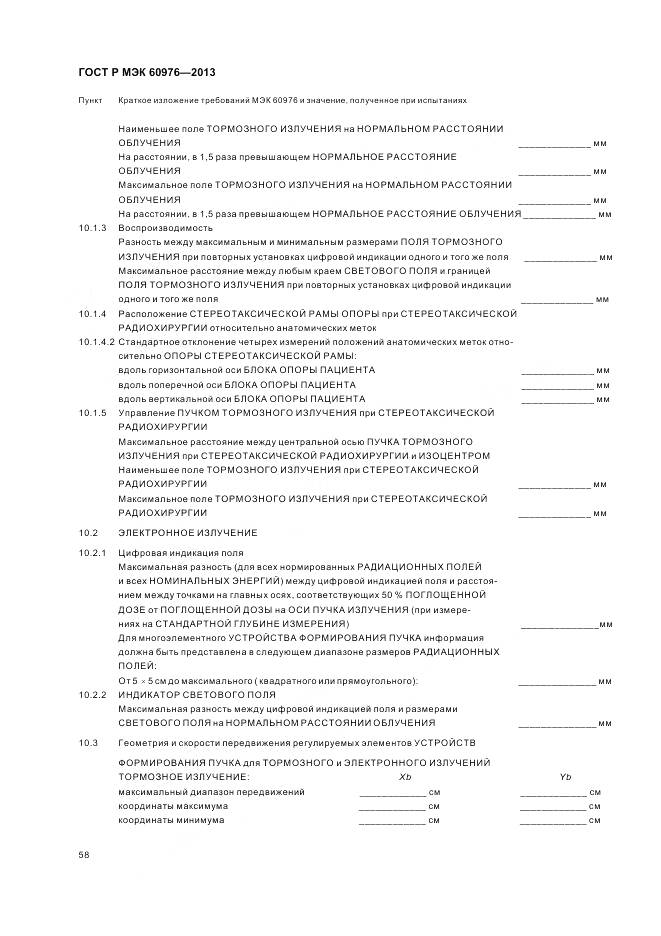 ГОСТ Р МЭК 60976-2013, страница 64