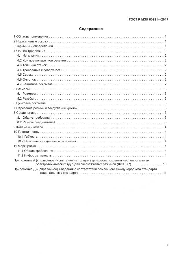ГОСТ Р МЭК 60981-2017, страница 3