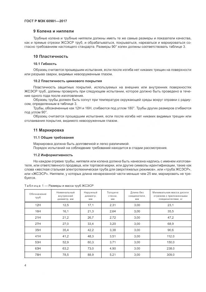 ГОСТ Р МЭК 60981-2017, страница 8