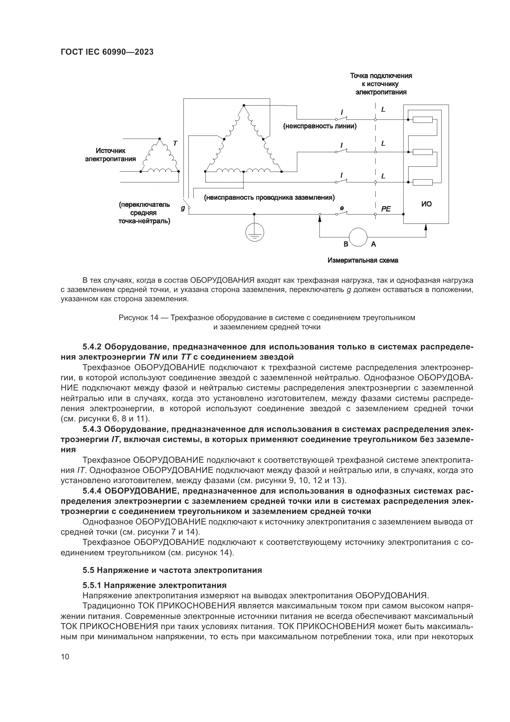 ГОСТ IEC 60990-2023, страница 16