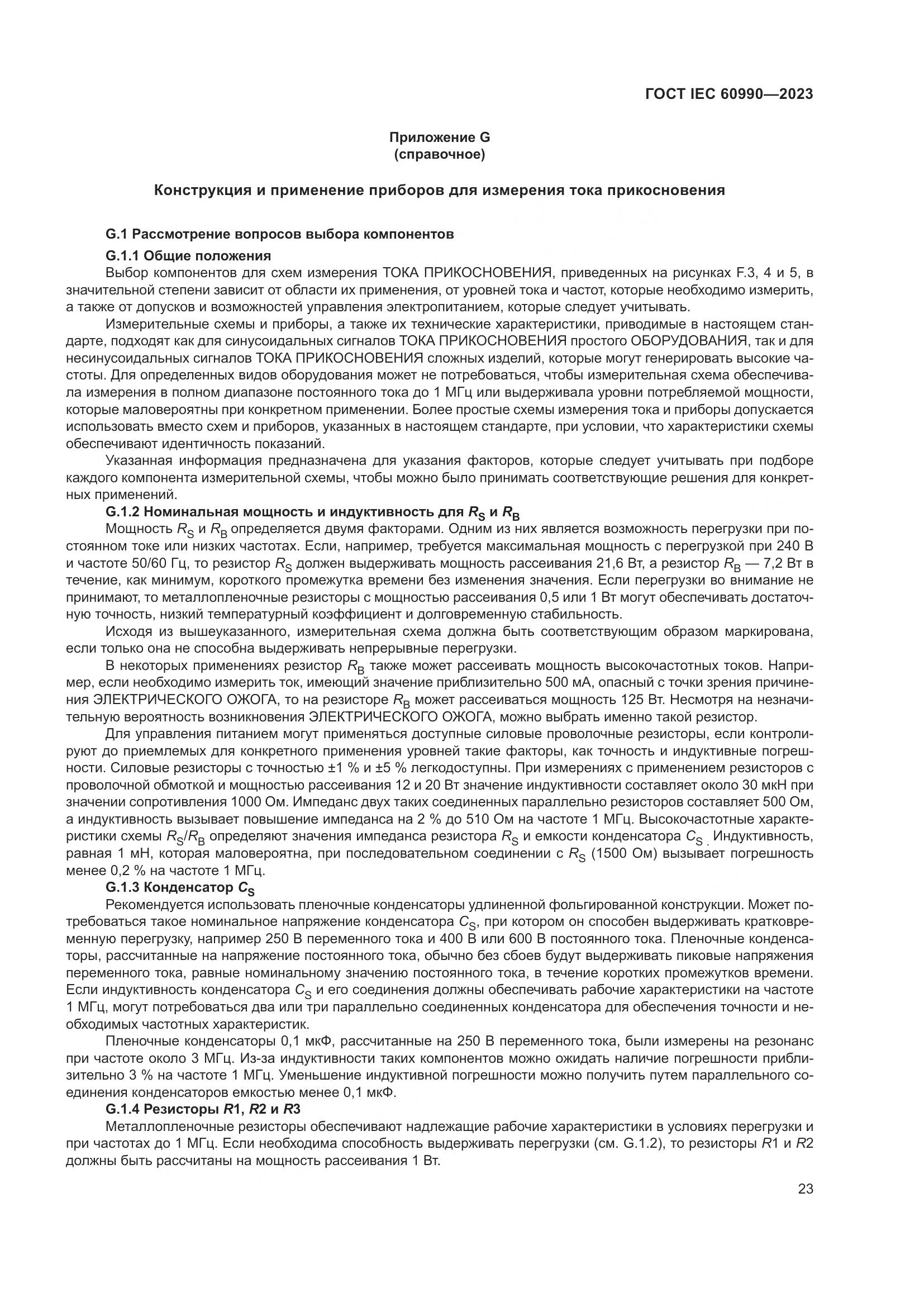 ГОСТ IEC 60990-2023, страница 29