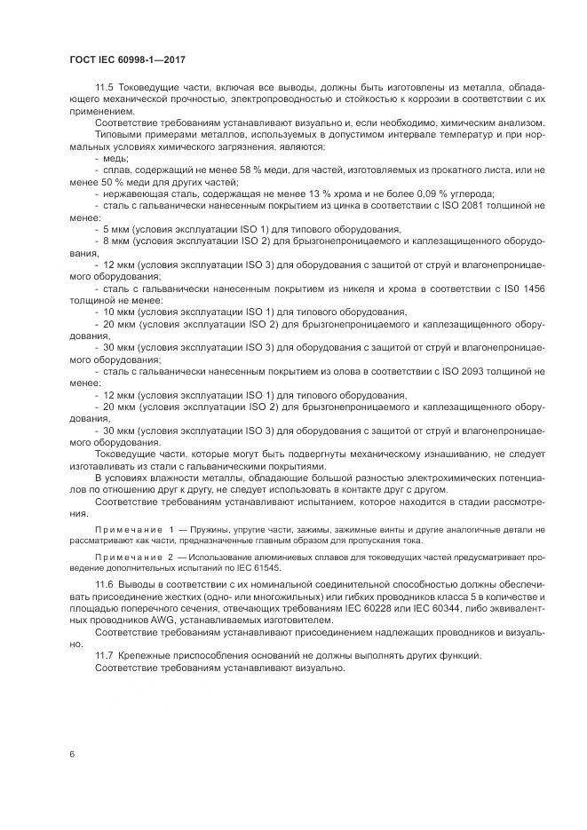 ГОСТ IEC 60998-1-2017, страница 11