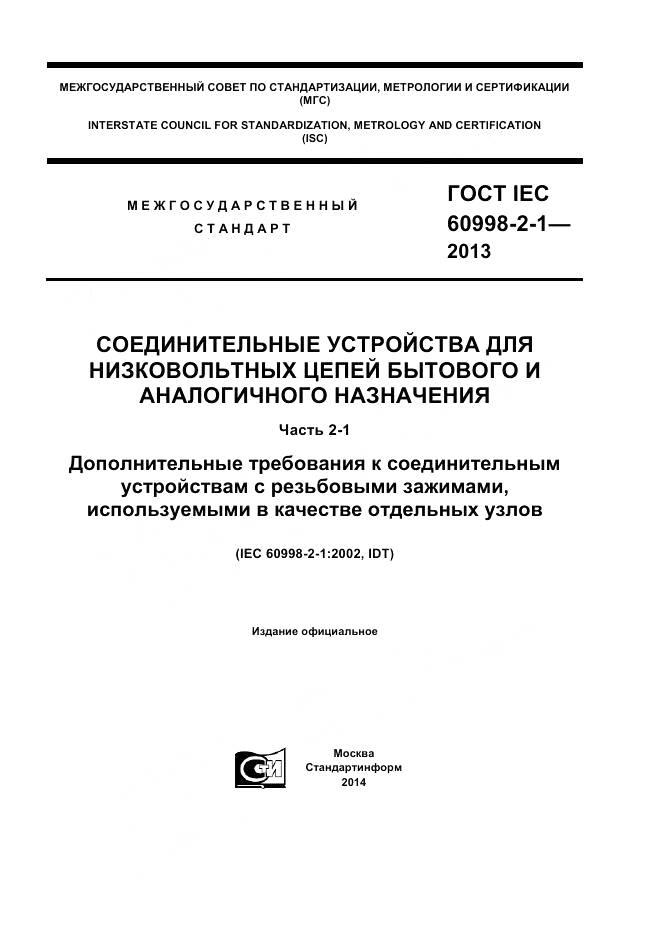 ГОСТ IEC 60998-2-1-2013, страница 1