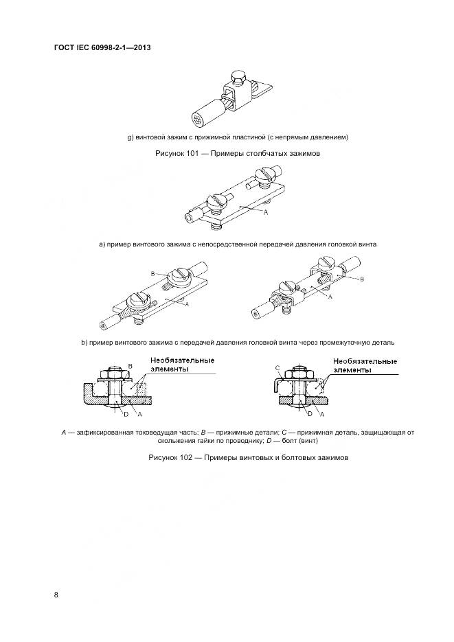 ГОСТ IEC 60998-2-1-2013, страница 13