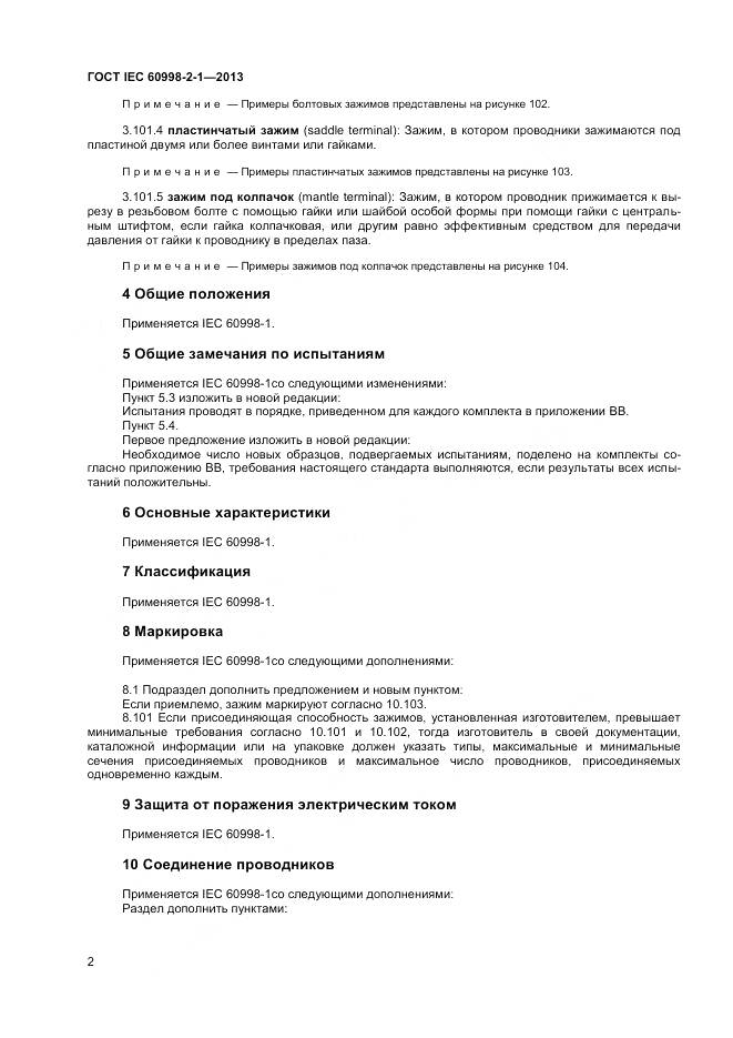 ГОСТ IEC 60998-2-1-2013, страница 7