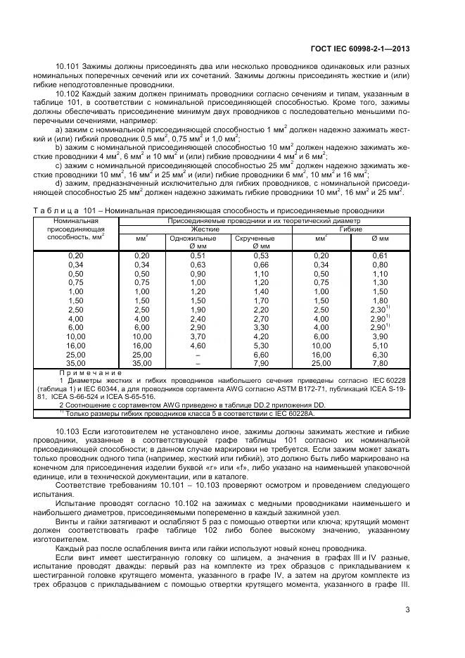 ГОСТ IEC 60998-2-1-2013, страница 8