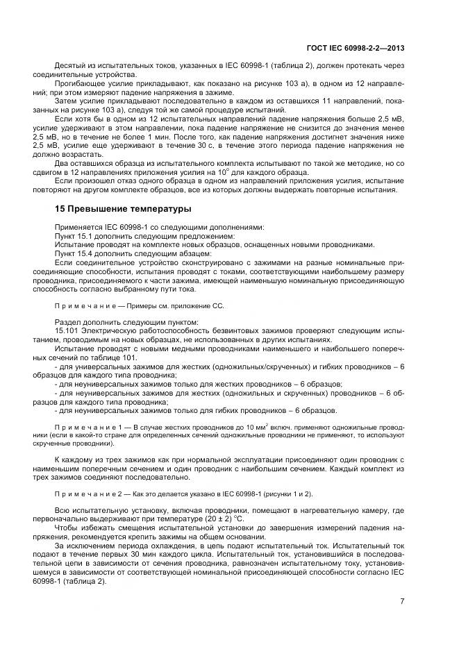 ГОСТ IEC 60998-2-2-2013, страница 12