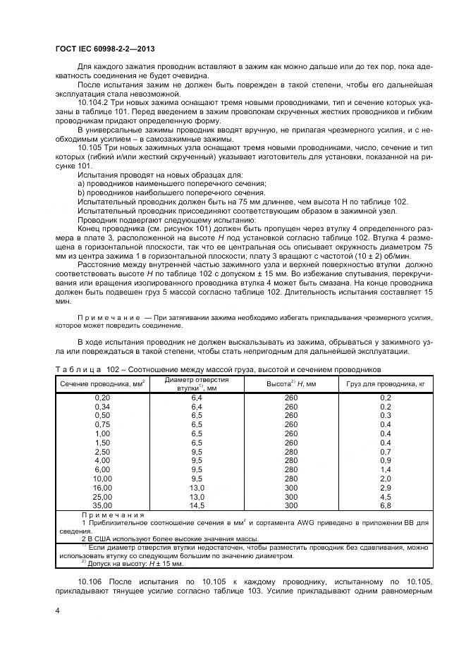 ГОСТ IEC 60998-2-2-2013, страница 9