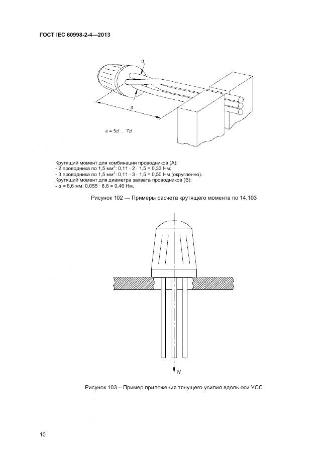 ГОСТ IEC 60998-2-4-2013, страница 15