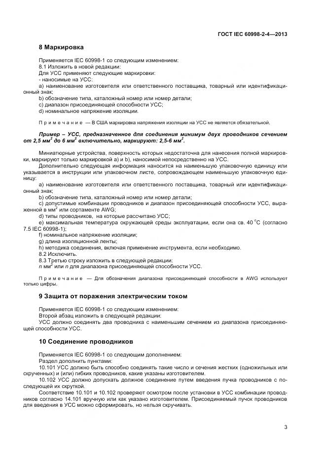 ГОСТ IEC 60998-2-4-2013, страница 8