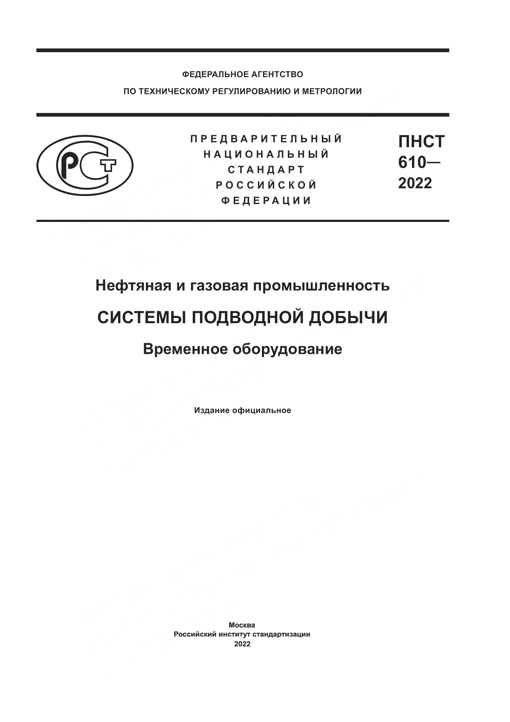 ПНСТ 610-2022, страница 1