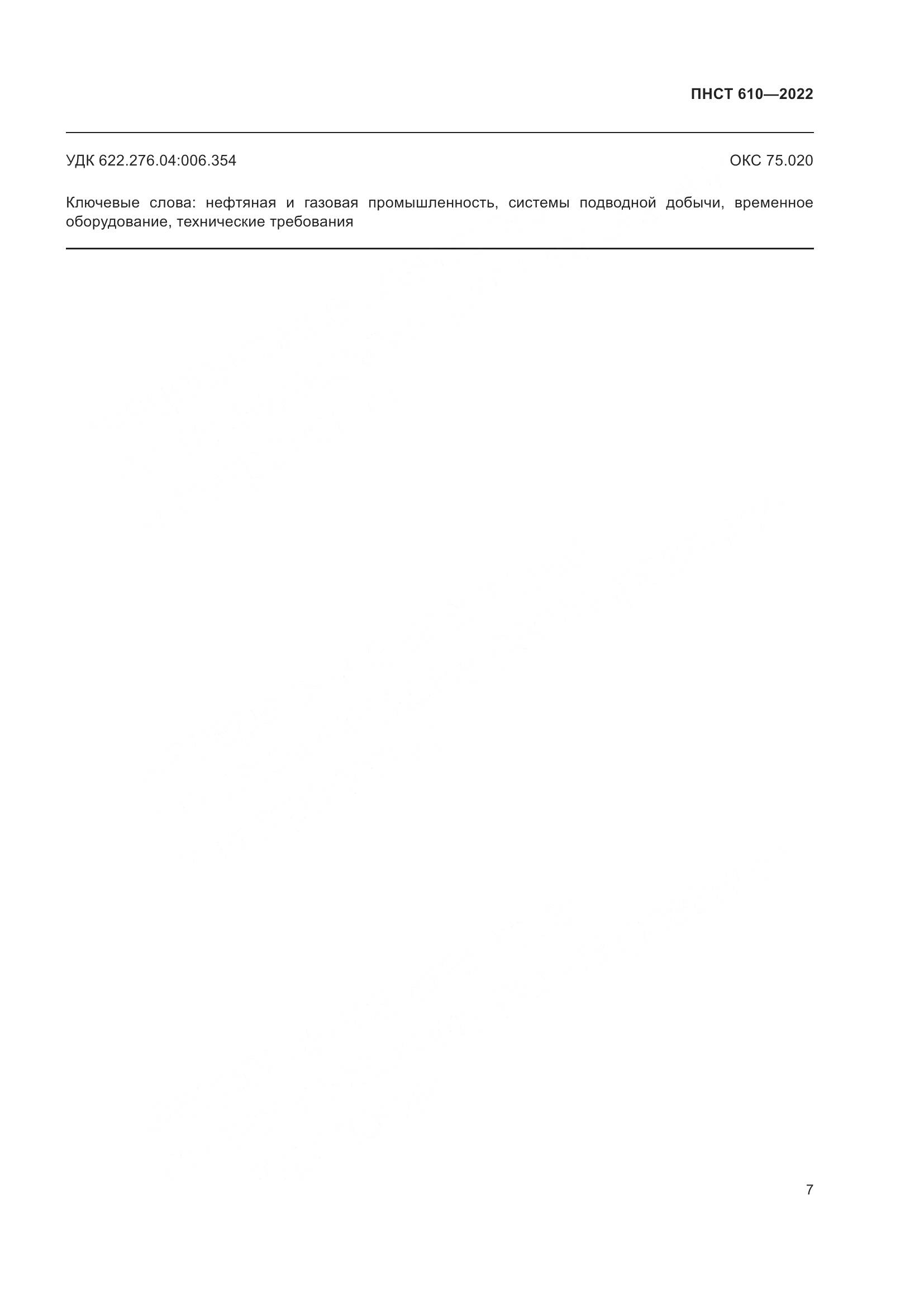 ПНСТ 610-2022, страница 11