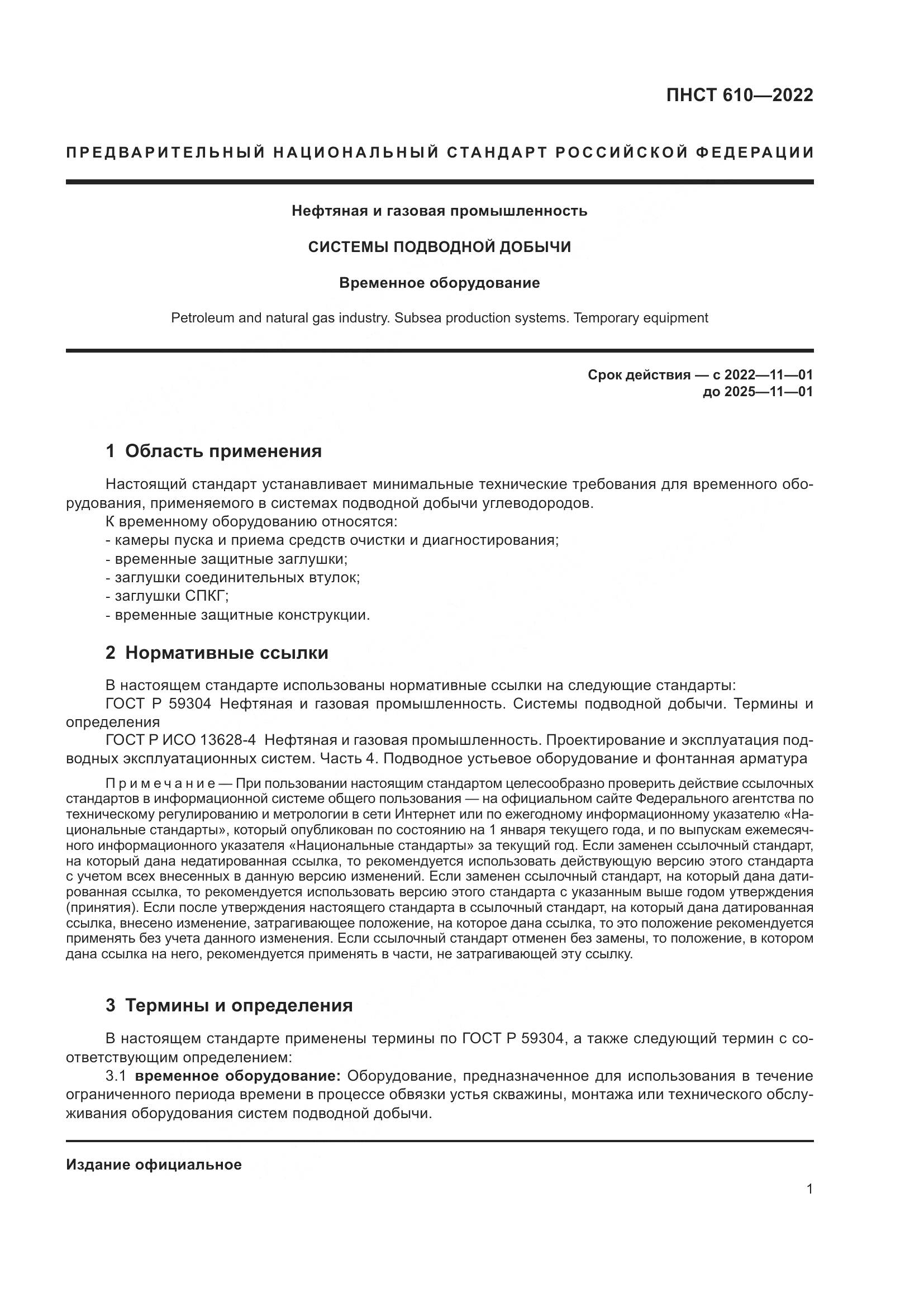 ПНСТ 610-2022, страница 5