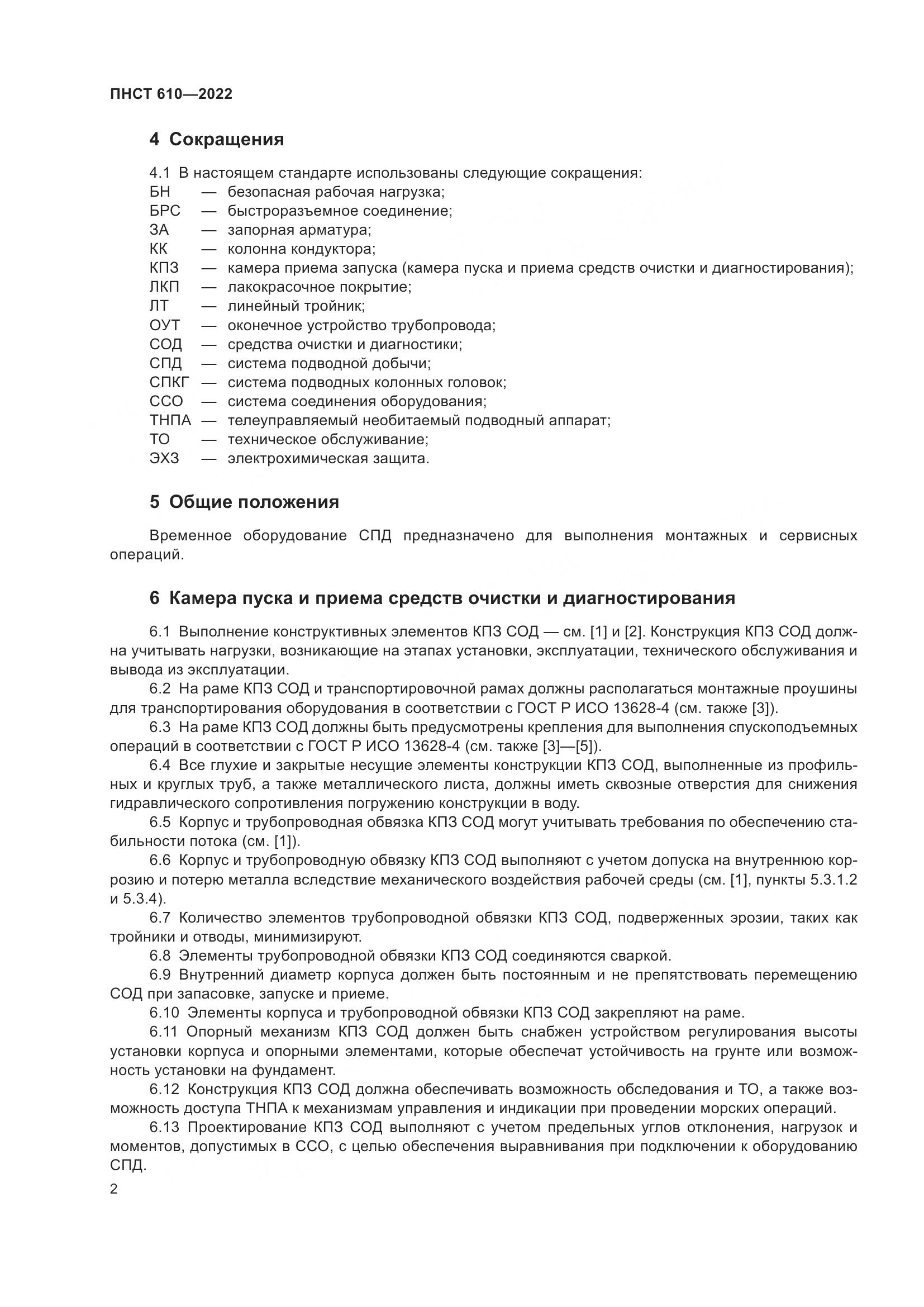 ПНСТ 610-2022, страница 6