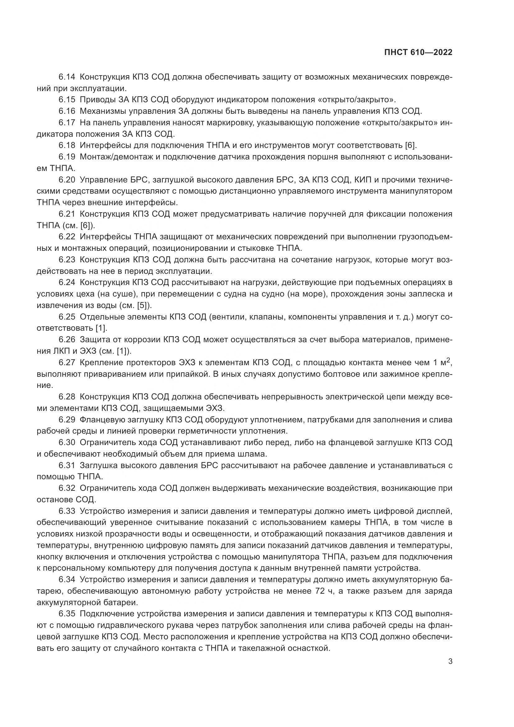 ПНСТ 610-2022, страница 7