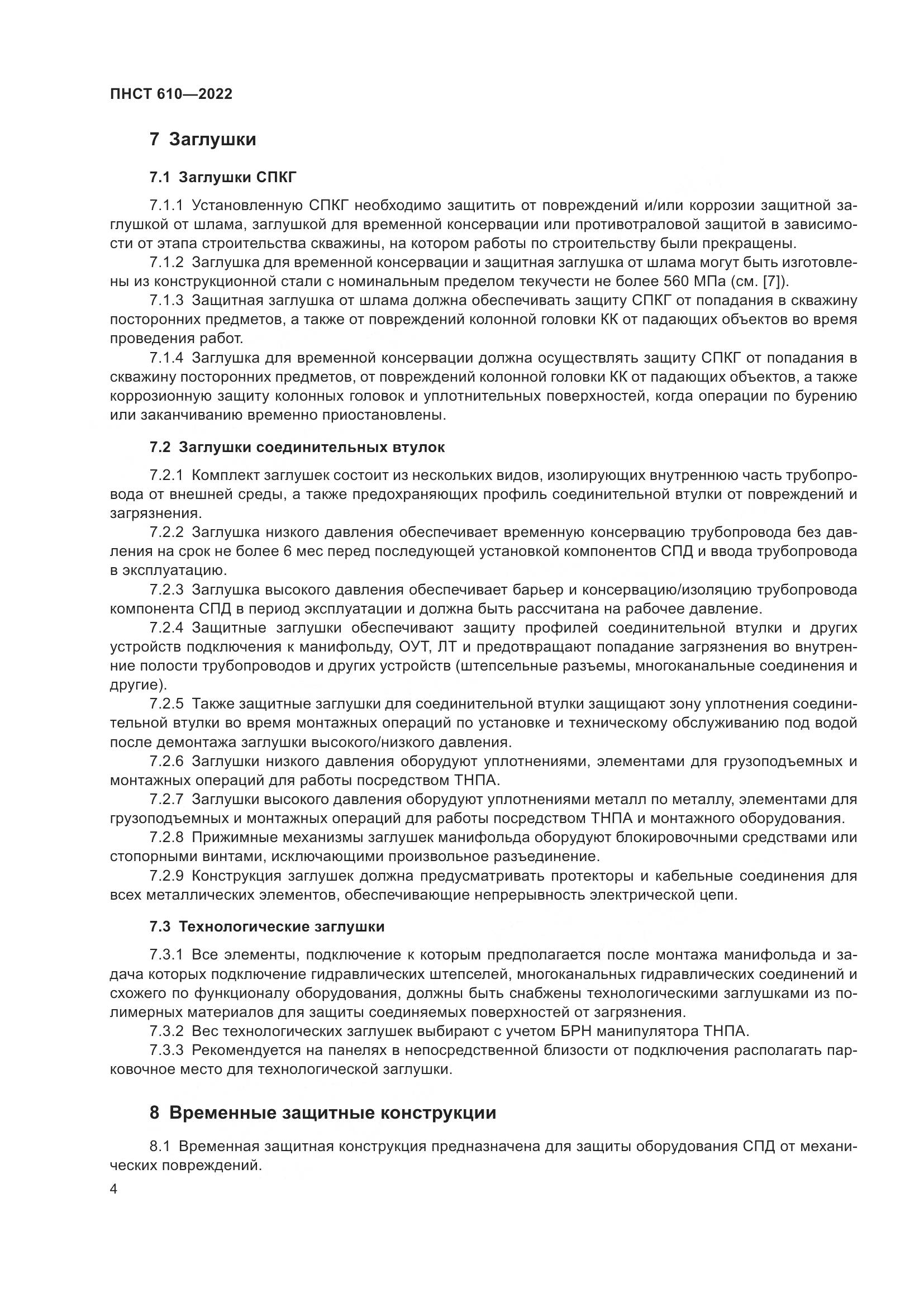 ПНСТ 610-2022, страница 8