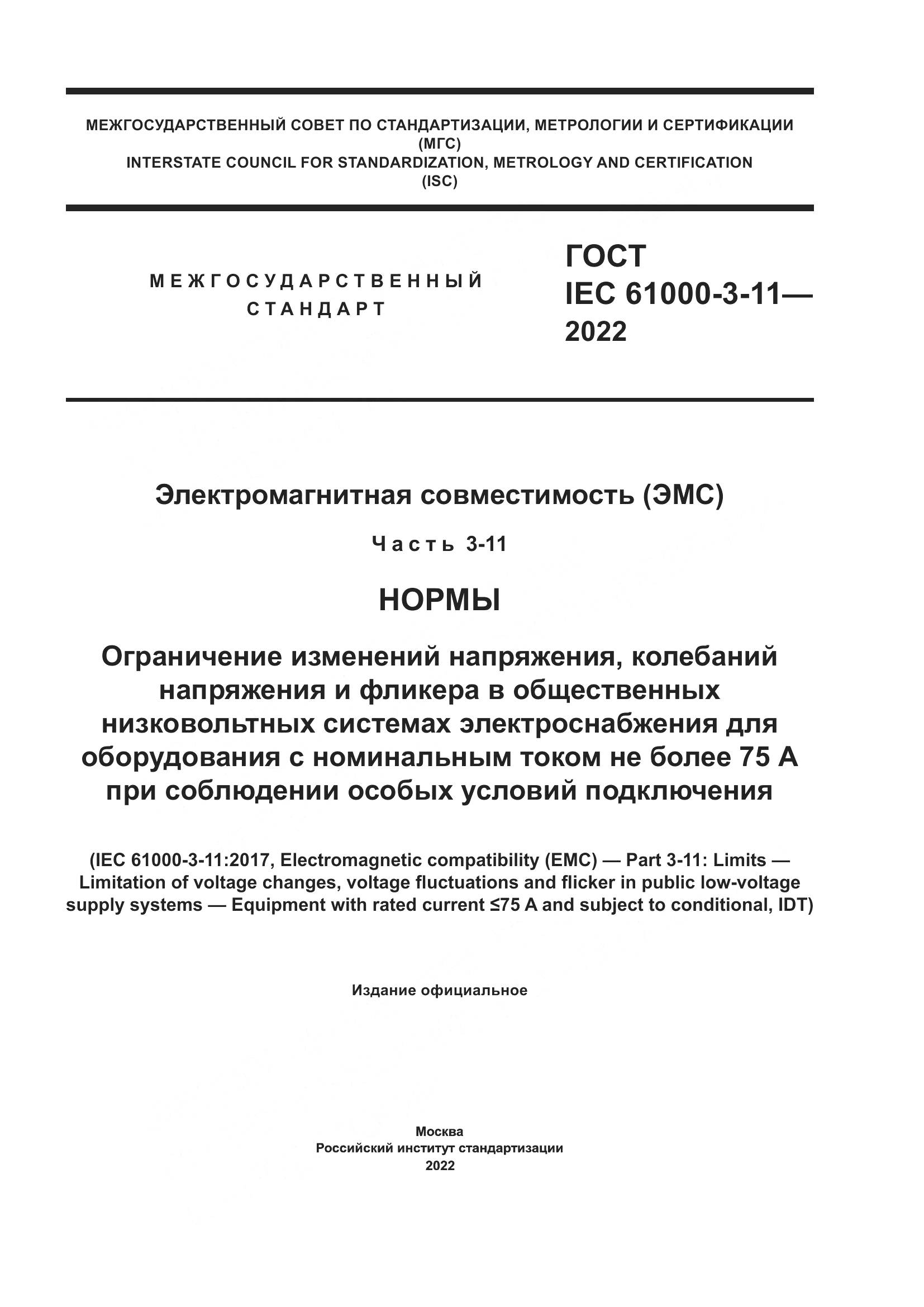 ГОСТ IEC 61000-3-11-2022, страница 1