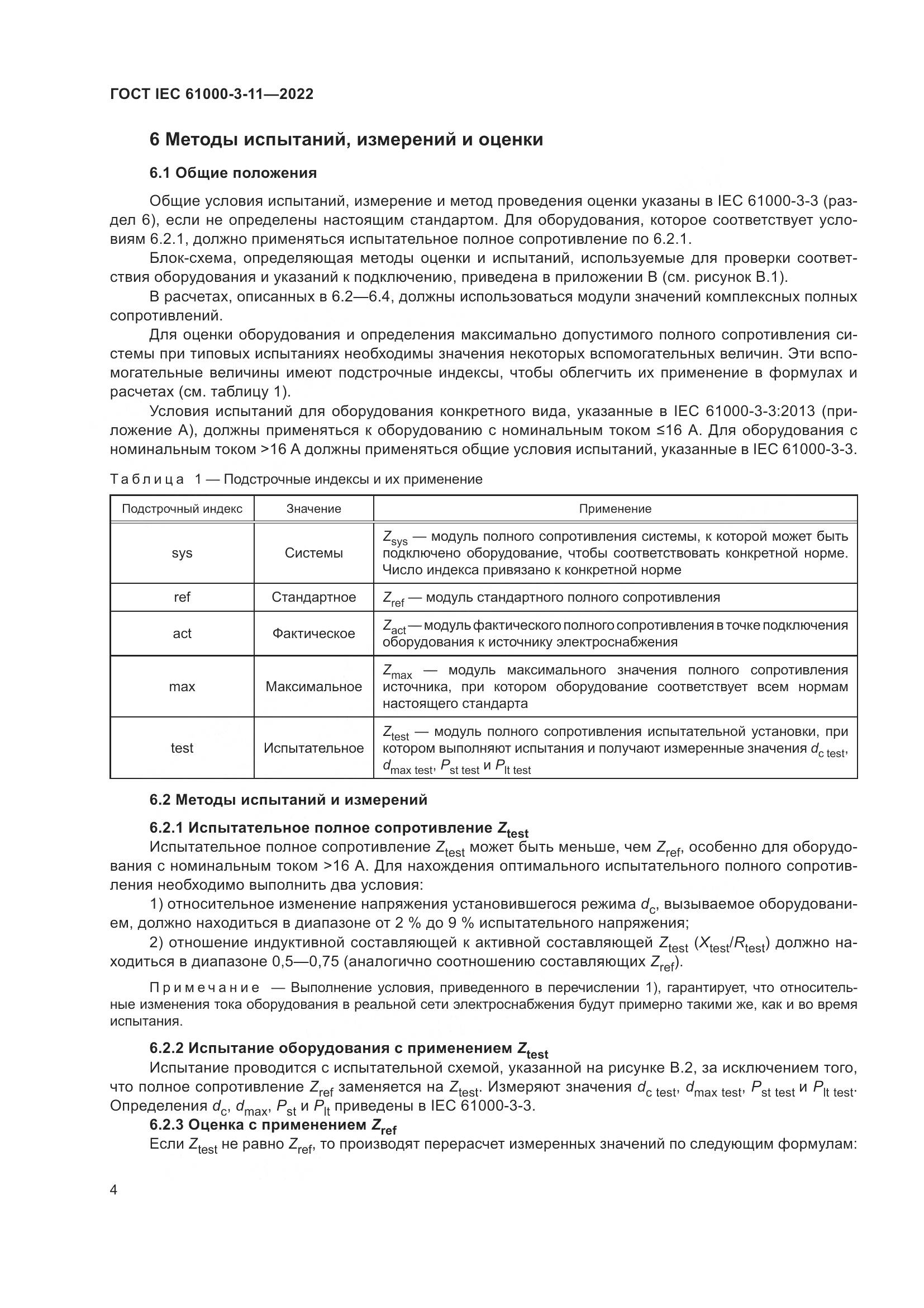 ГОСТ IEC 61000-3-11-2022, страница 10