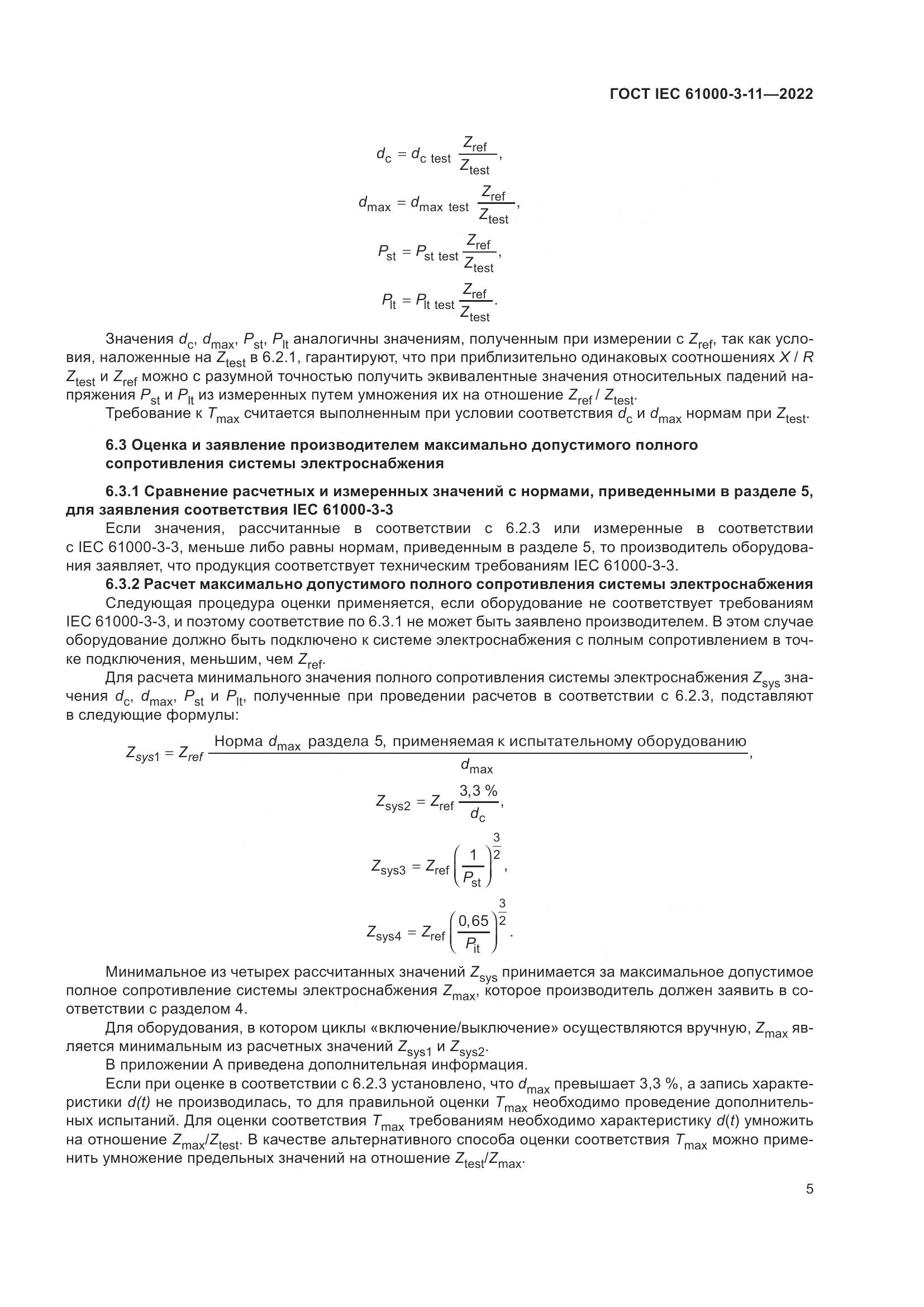 ГОСТ IEC 61000-3-11-2022, страница 11