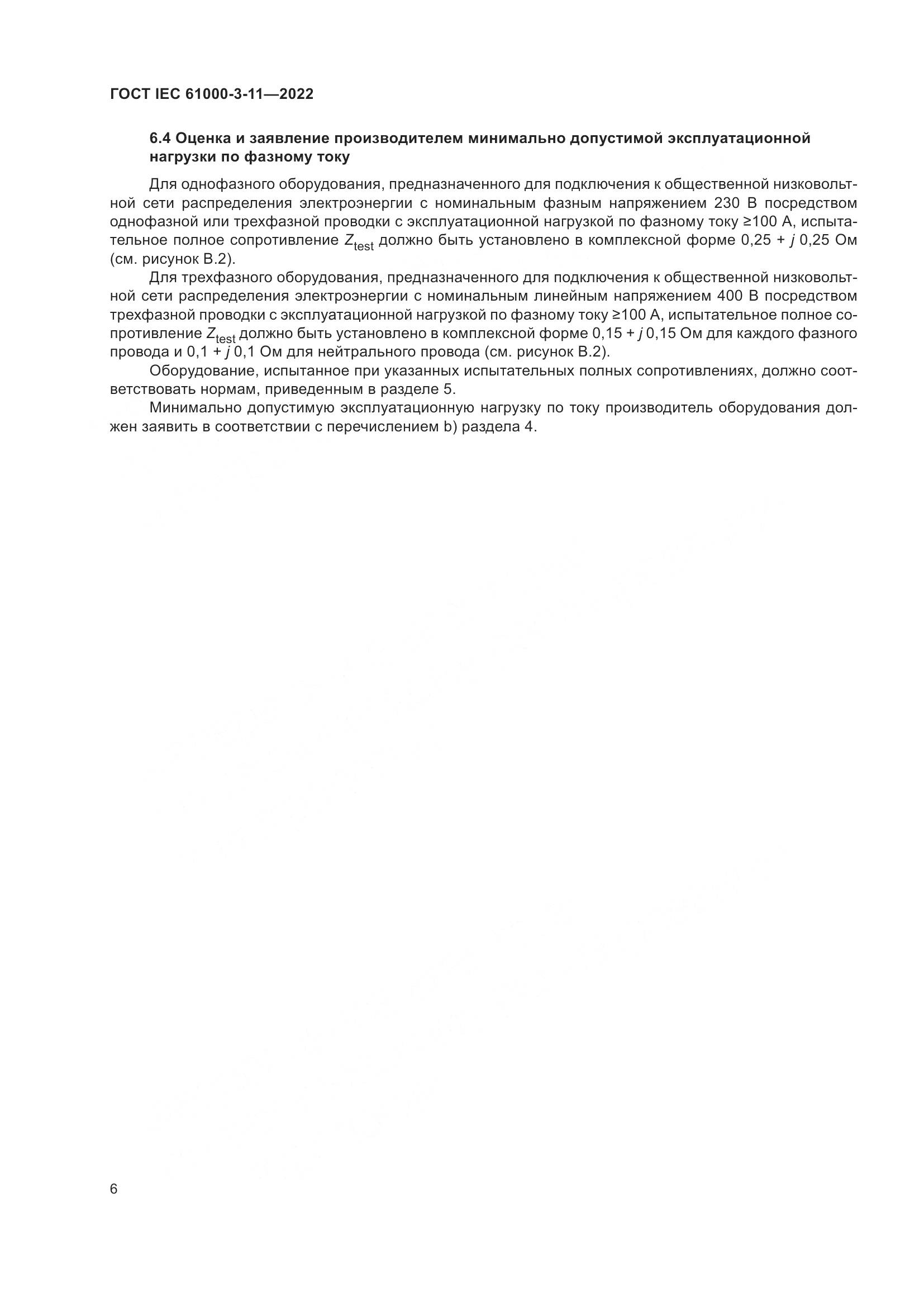 ГОСТ IEC 61000-3-11-2022, страница 12