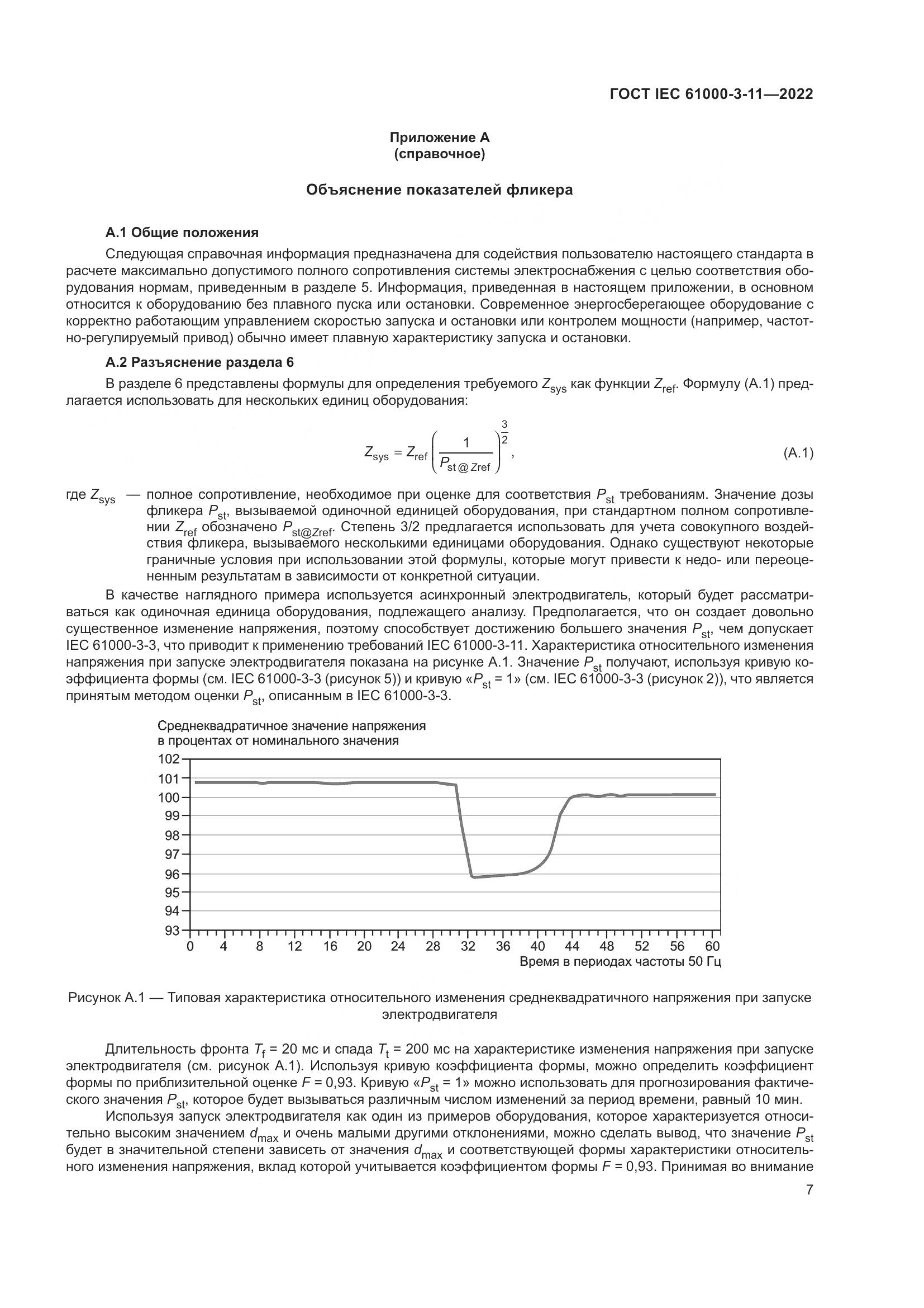 ГОСТ IEC 61000-3-11-2022, страница 13