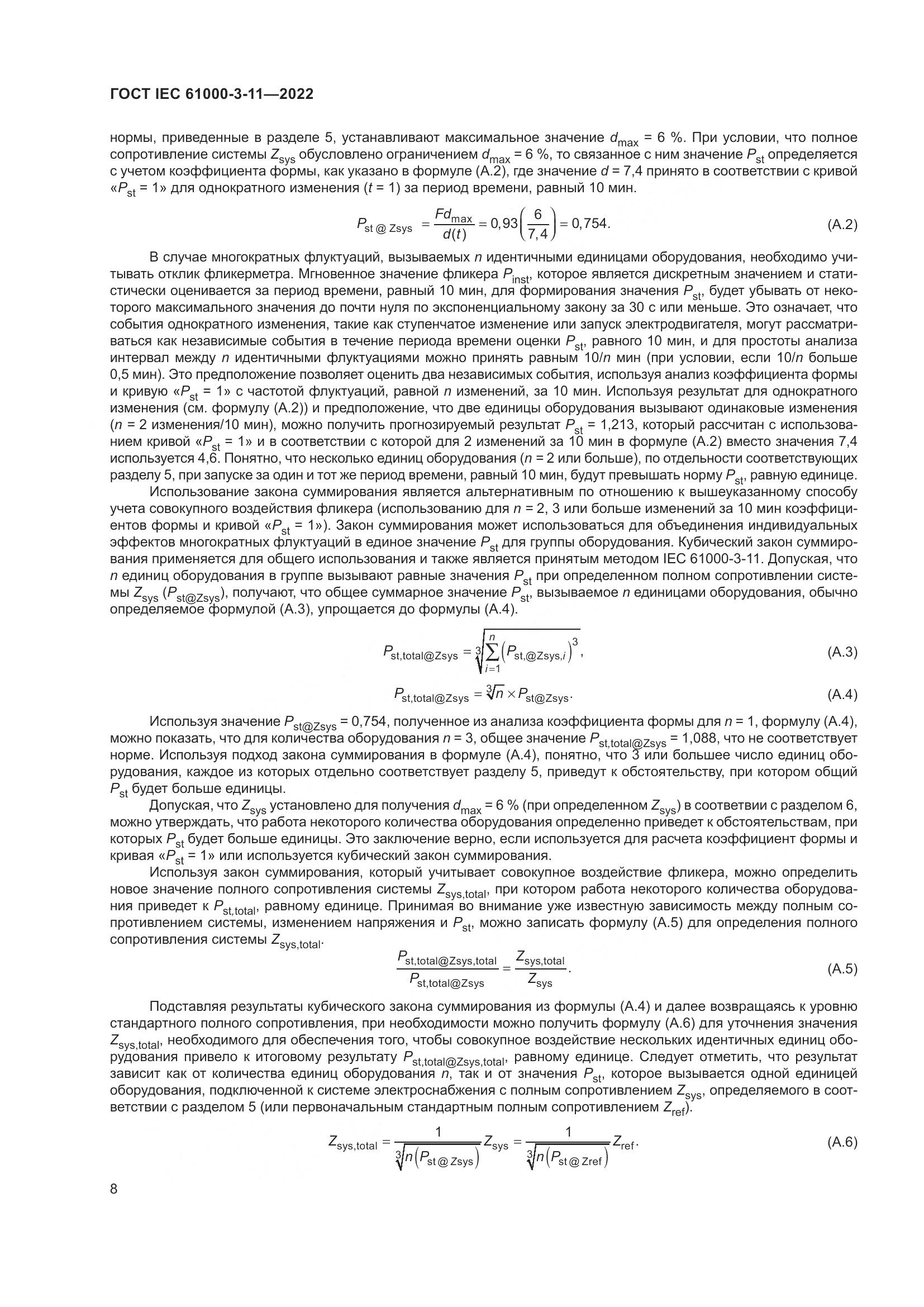 ГОСТ IEC 61000-3-11-2022, страница 14