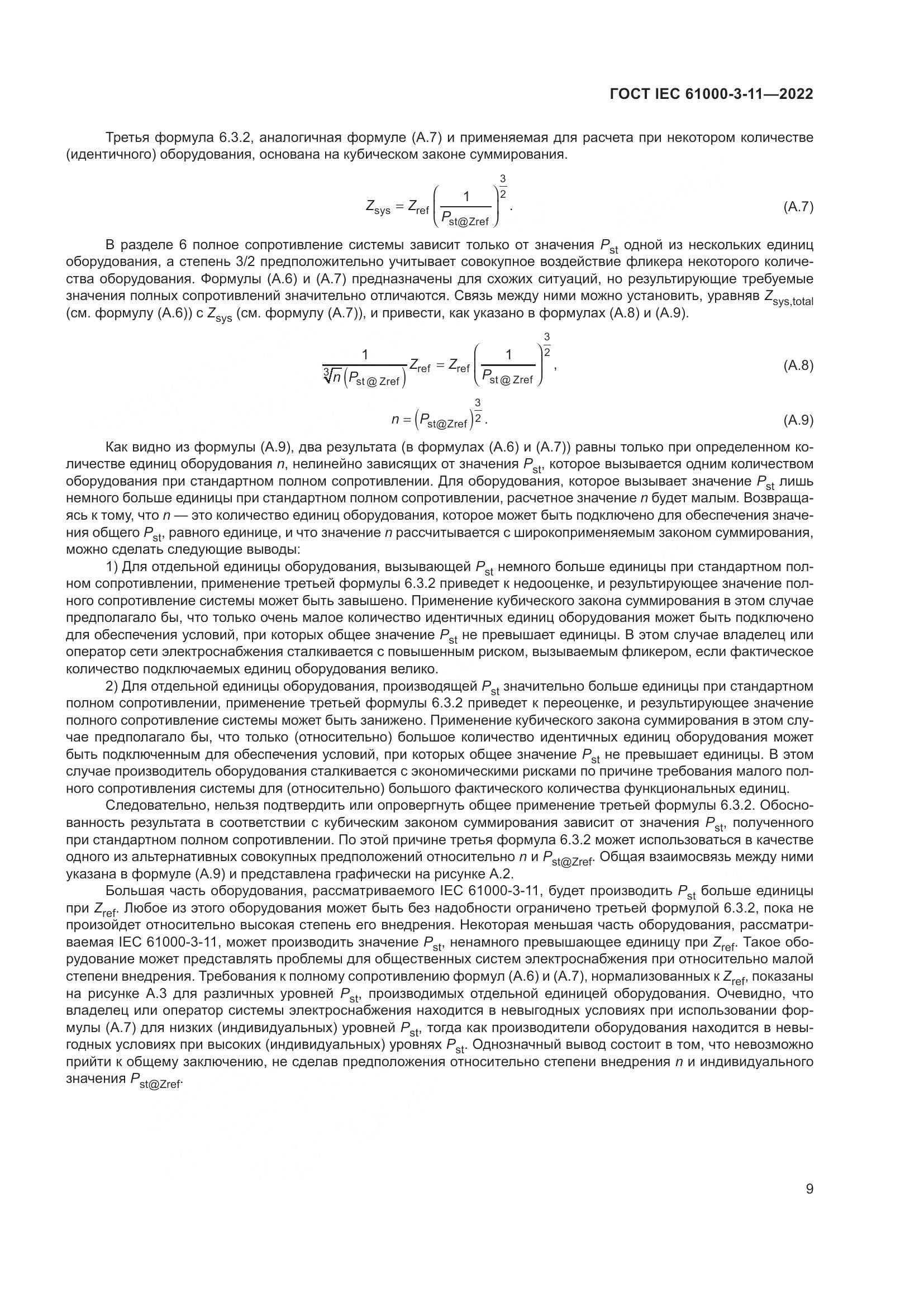 ГОСТ IEC 61000-3-11-2022, страница 15