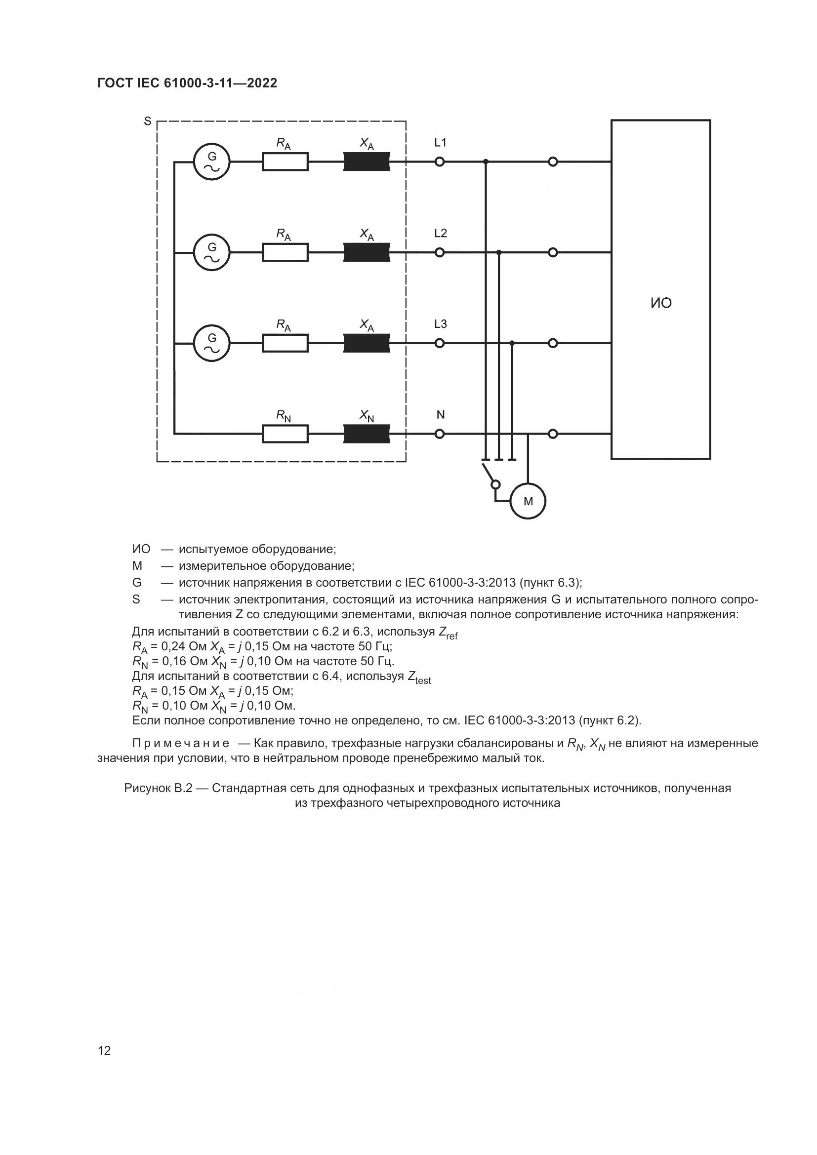 ГОСТ IEC 61000-3-11-2022, страница 18