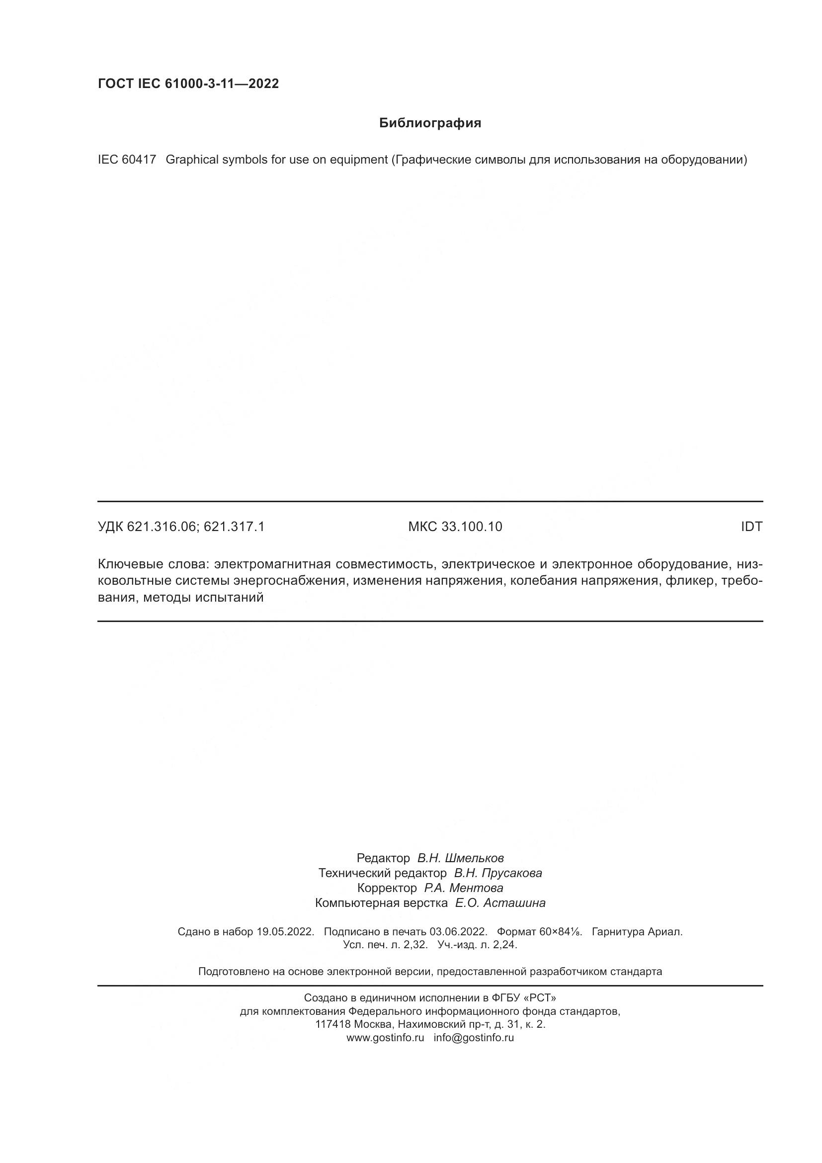 ГОСТ IEC 61000-3-11-2022, страница 20