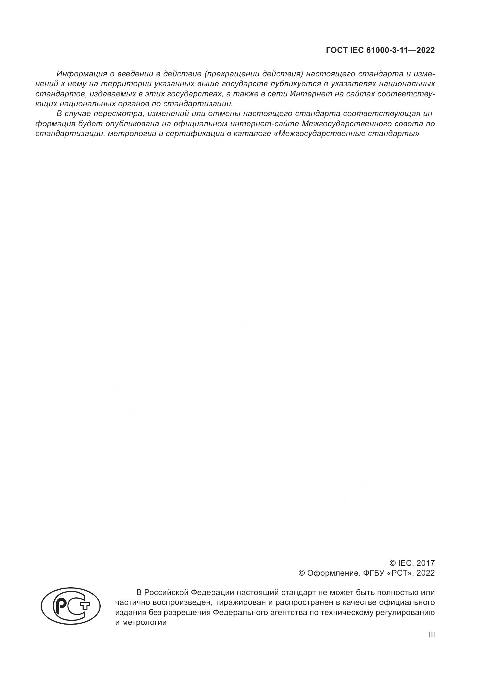 ГОСТ IEC 61000-3-11-2022, страница 3