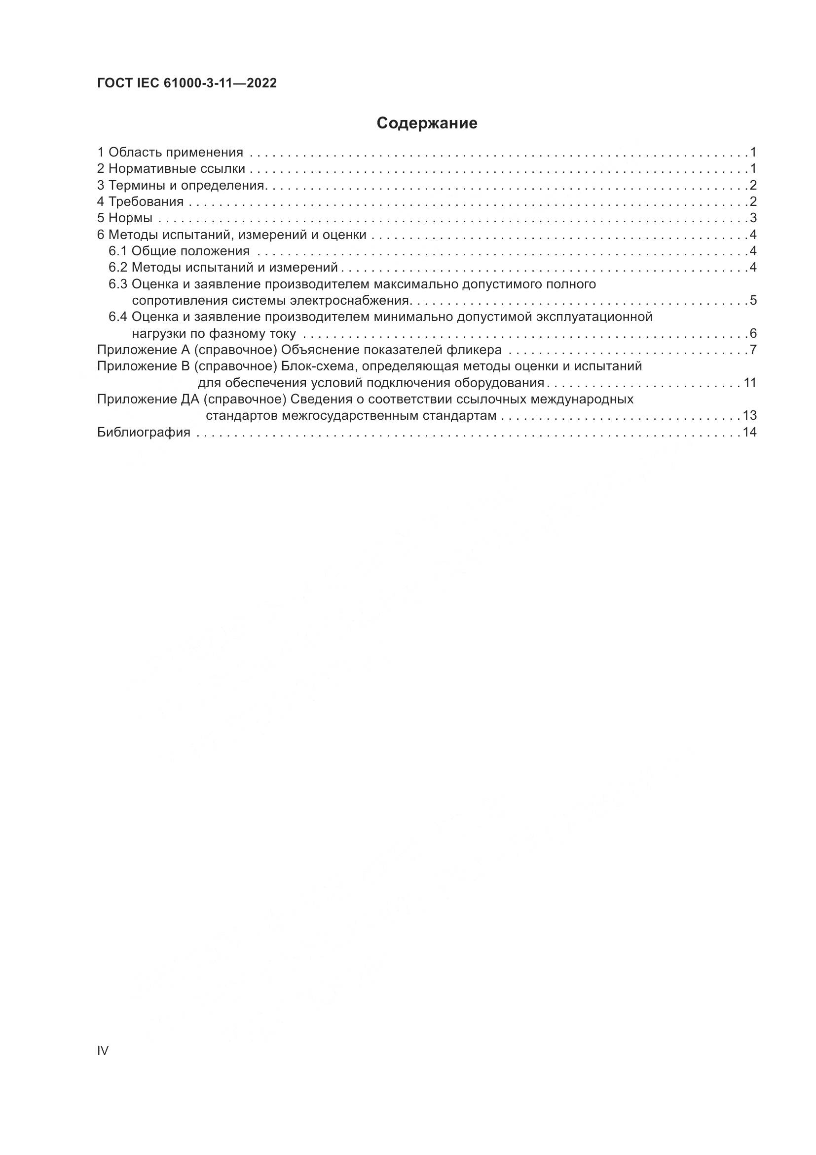 ГОСТ IEC 61000-3-11-2022, страница 4