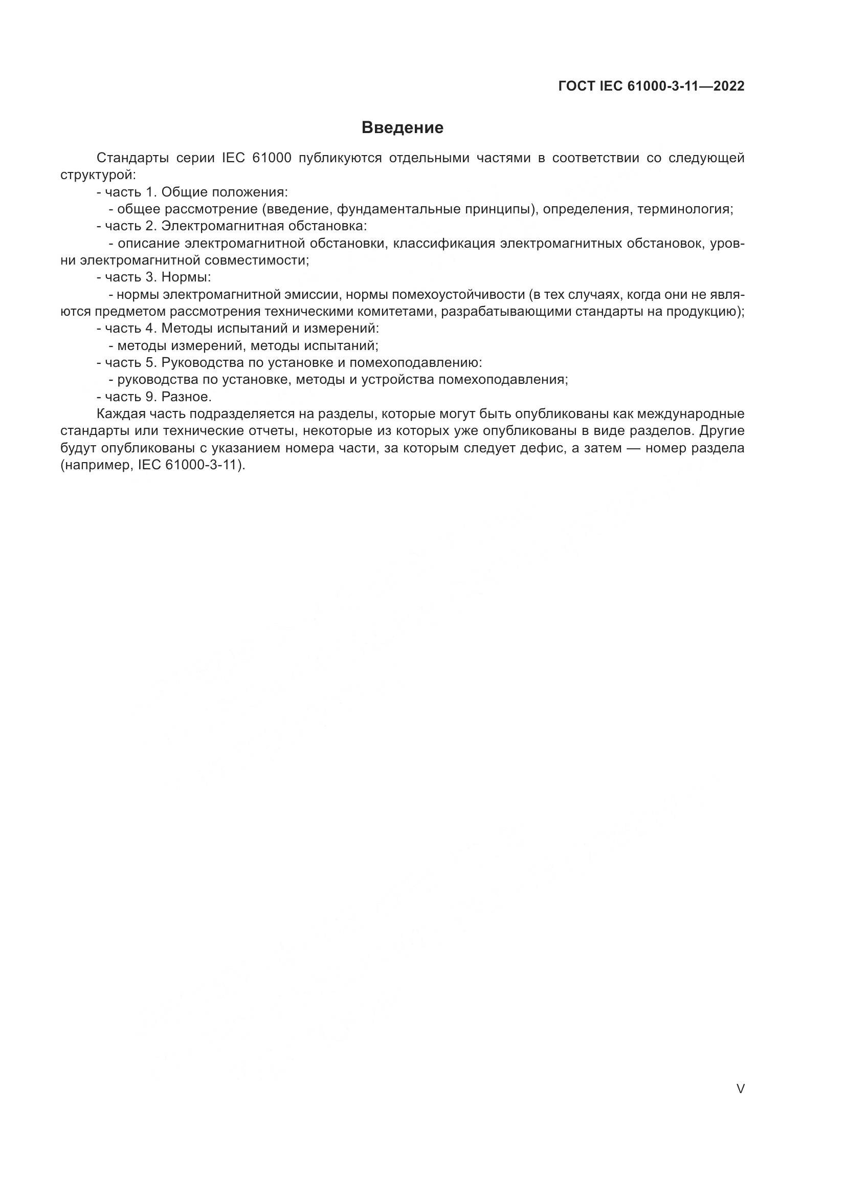 ГОСТ IEC 61000-3-11-2022, страница 5