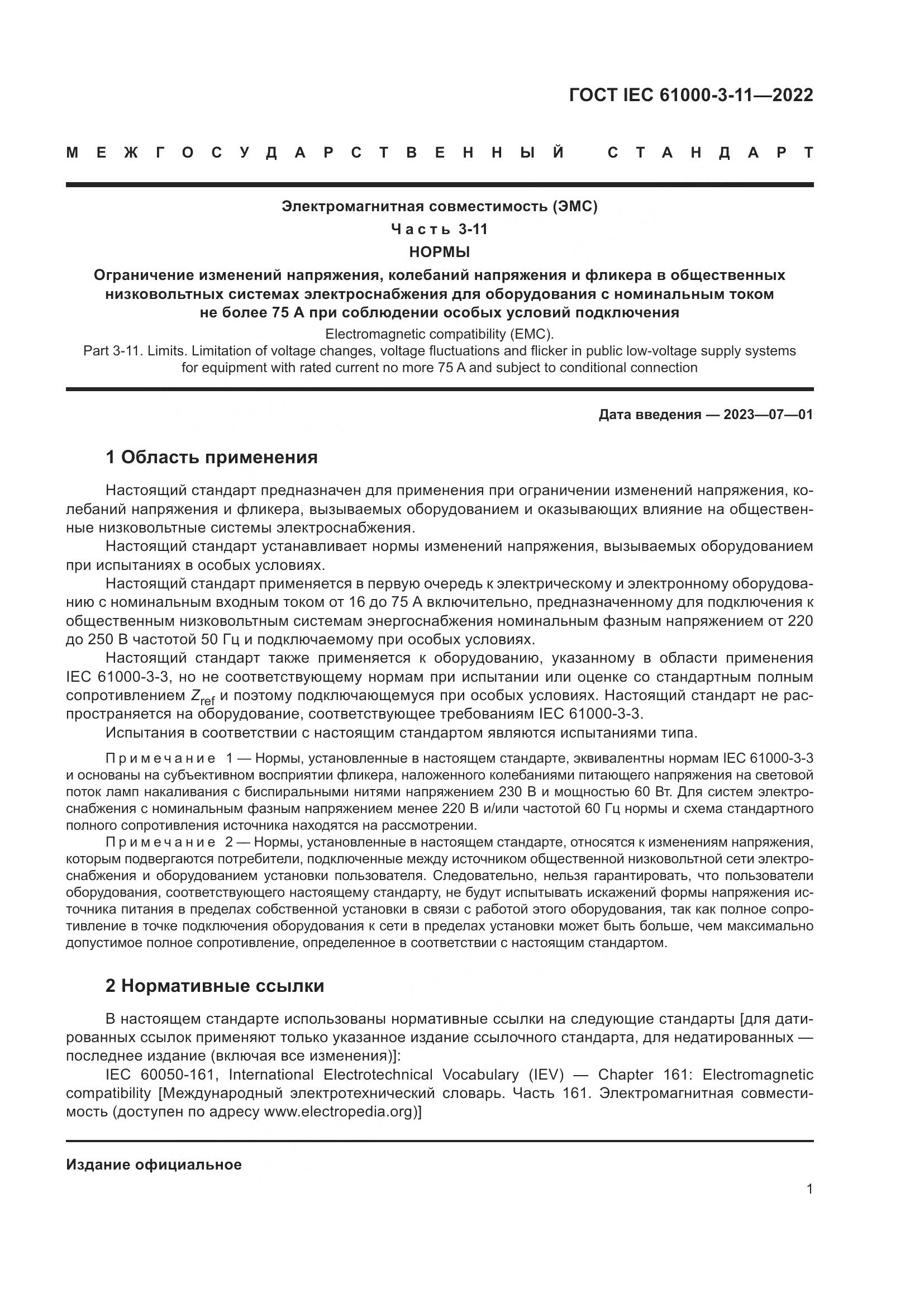 ГОСТ IEC 61000-3-11-2022, страница 7