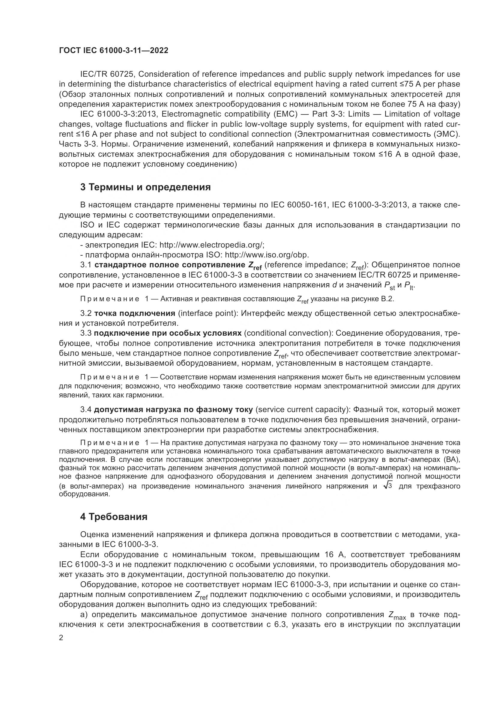 ГОСТ IEC 61000-3-11-2022, страница 8