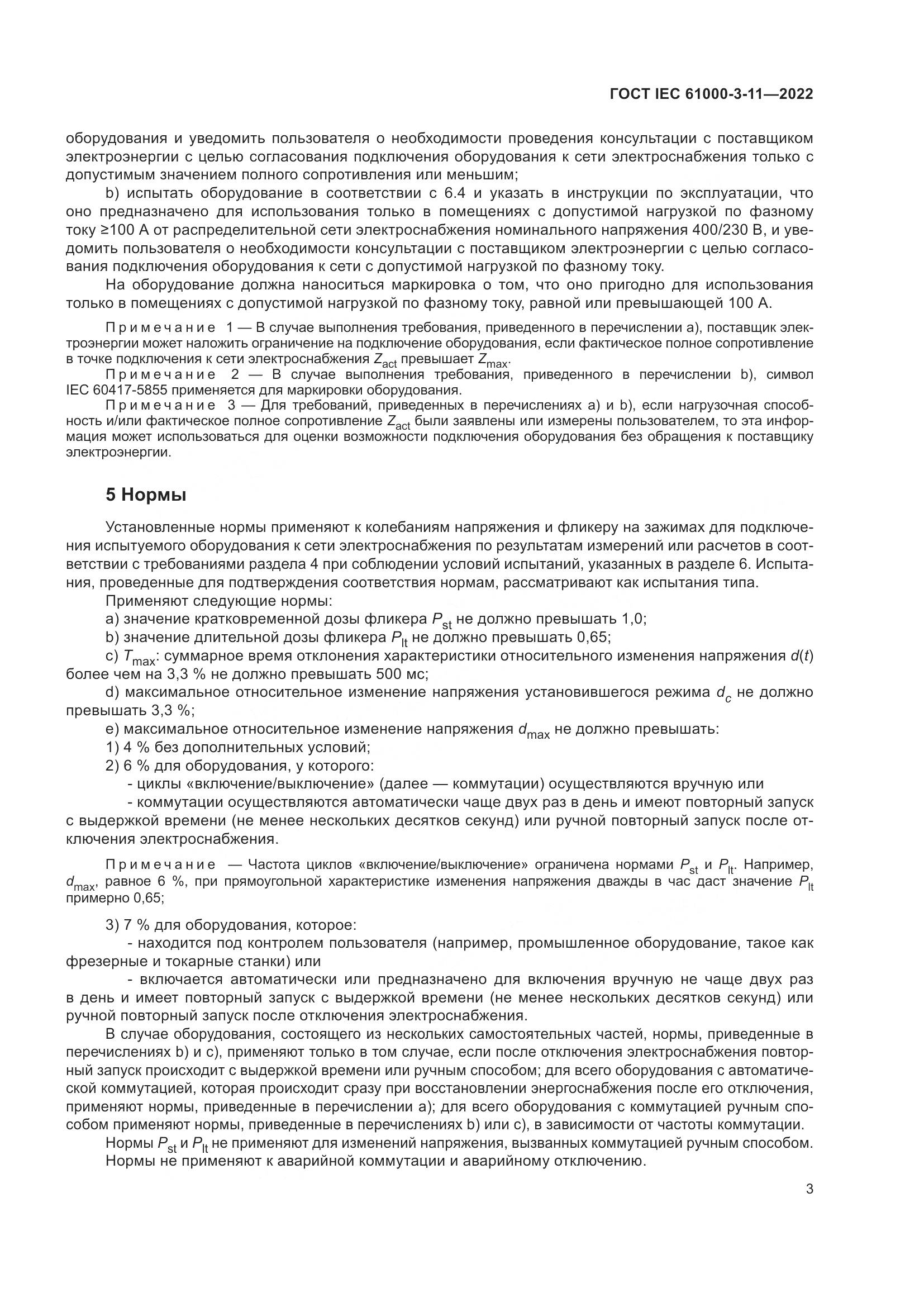 ГОСТ IEC 61000-3-11-2022, страница 9