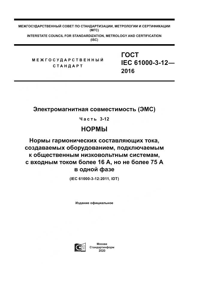 ГОСТ IEC 61000-3-12-2016, страница 1