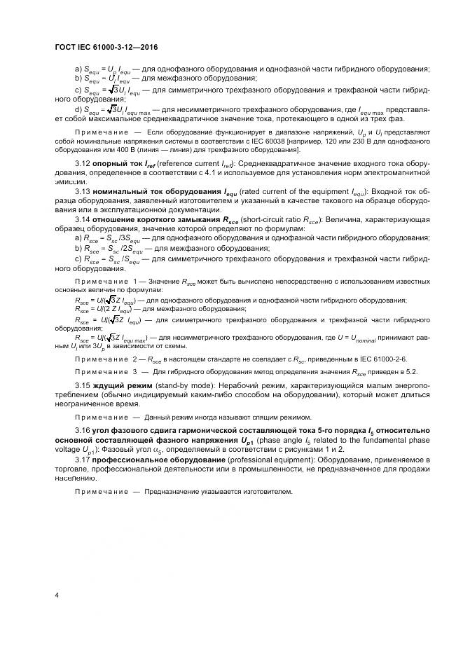 ГОСТ IEC 61000-3-12-2016, страница 10